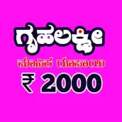GRUHALAKSHMI STATUS CHECK