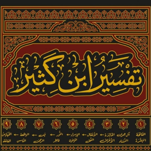 كتب تفسير ابن كثير كاملة