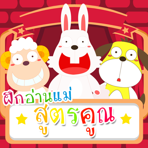 สูตรคูณ + เกม