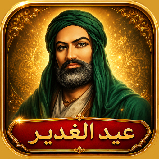 عيد الغدير مواليد بدون نت