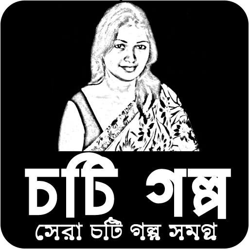 বাংলা চটি গল্প