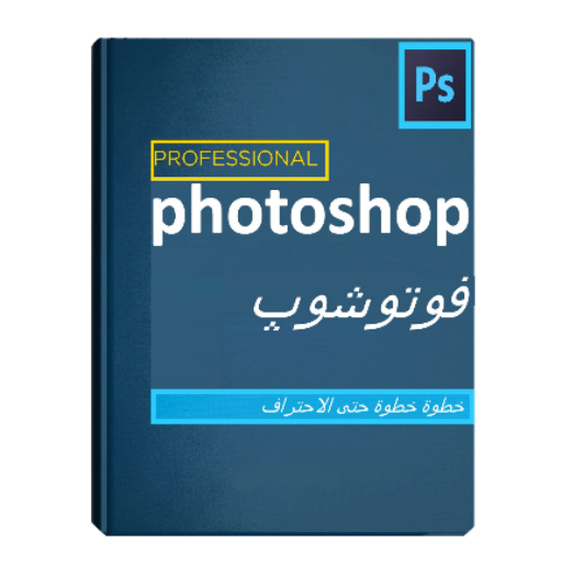 تعليم الفوتوشوب خطوة للمبتدئين