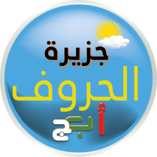 جزيرة الحروف و الأرقام