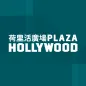 Plaza Hollywood 荷里活廣場