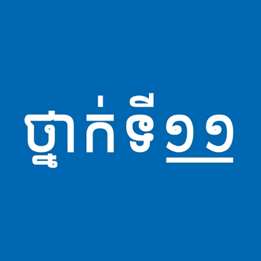 សៀវភៅថ្នាក់ទី១១ - កំណែនិងមេរៀន