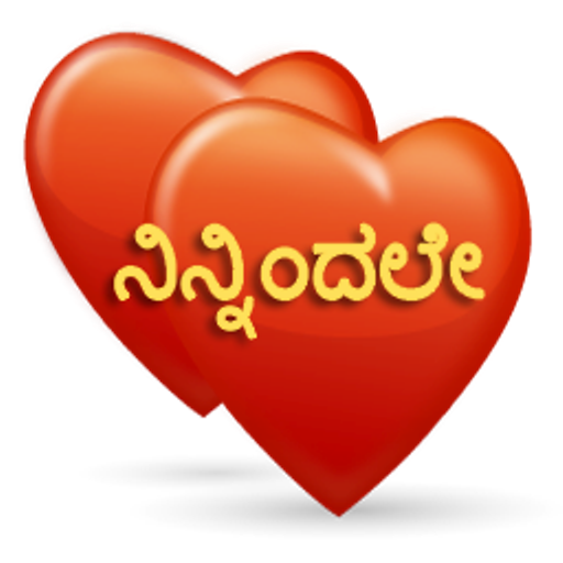 ನಿನ್ನಿಂದಲೇ Kannada SMS