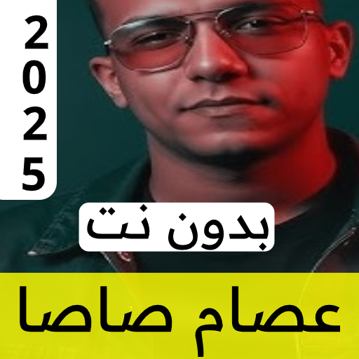 مهرجانات عصام صاصا | بالكلمات