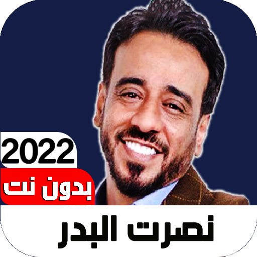 اغاني نصرت البدر 2022 Iبدون نت