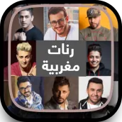 اجمل رنات مغربية Mp3