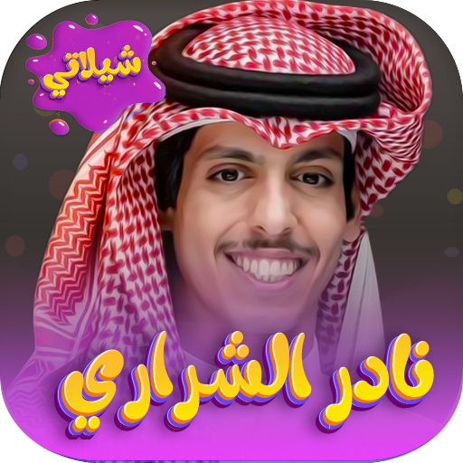 جميع شيلات نادر الشراري 2024
