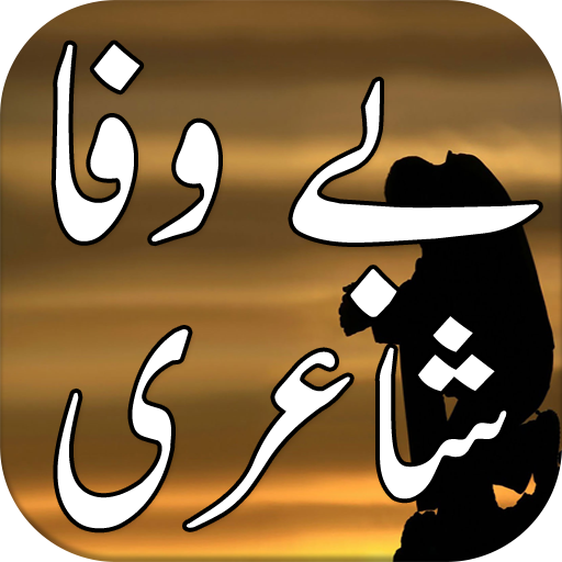 Bewafa Urdu Shayari