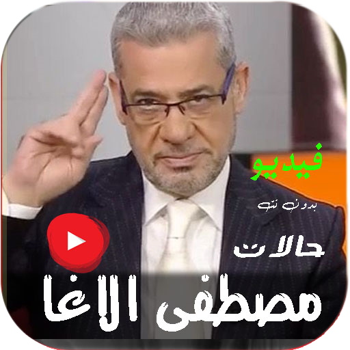 حالات فيديو مصطفى الاغا بدونت