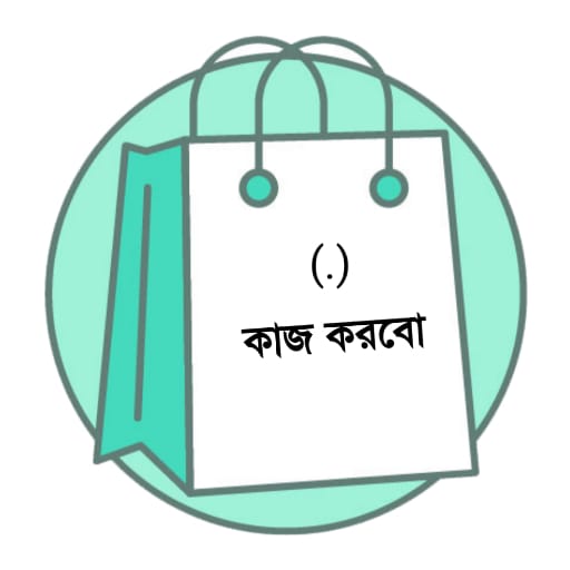 কাজ করবো