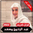 القارئ عبدالرحمن مسعد بدون نت