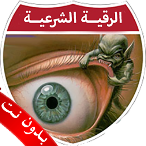 الرقية الشرعية بدون نت الصوتية