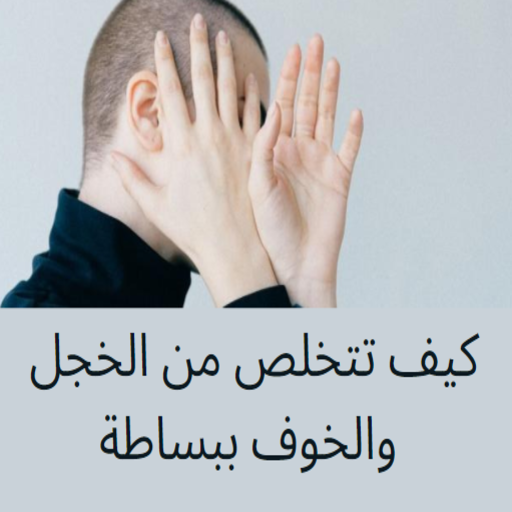 كيف تتخلص من الخجل والخوف