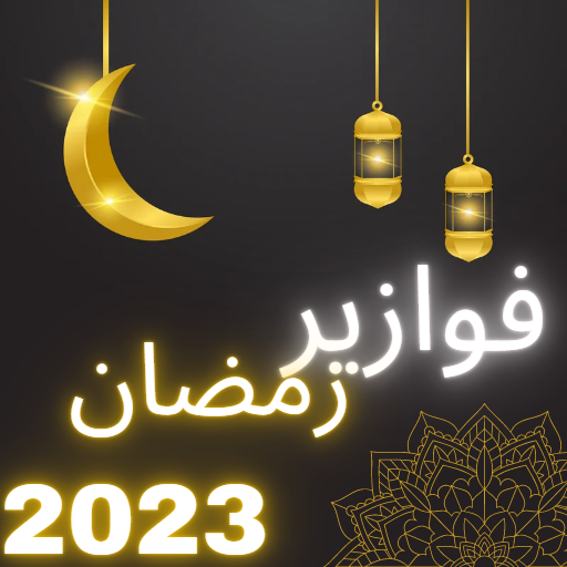 فوازير رمضان 2023