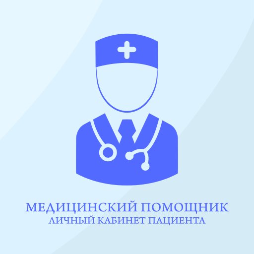 Медицинский помощник.Пациент