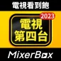 MixerBox第四台: 電視看到飽、新聞直播、電視劇