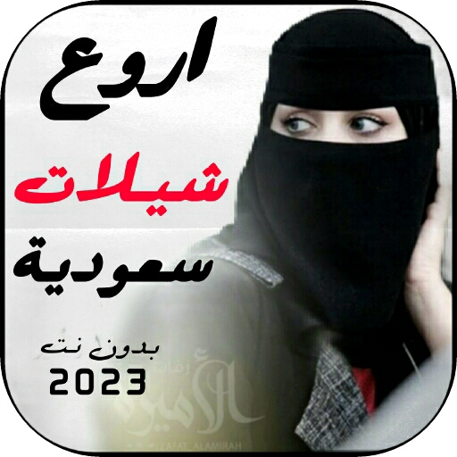 شيلات سعودية 2023 | بدون نت