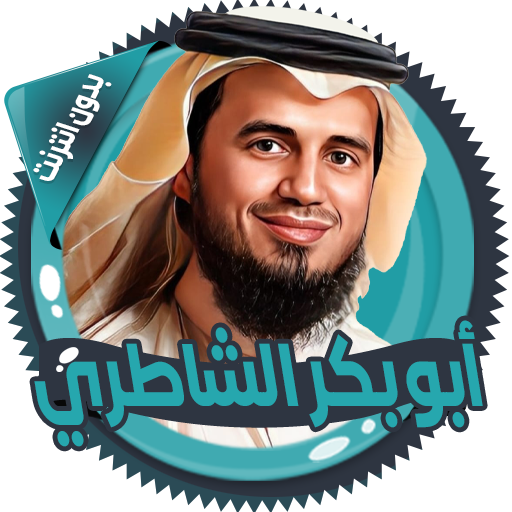 الشاطري قرأن كامل بدون انترنت