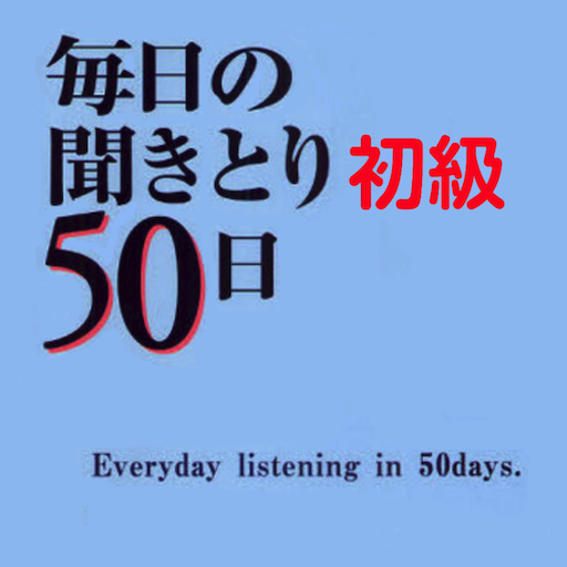 毎日の聞き取り初級 - Everyday listening