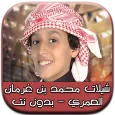 شيلات محمد بن غرمان العمري