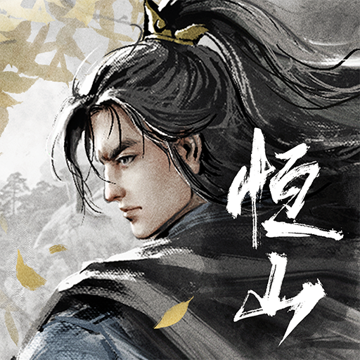 煙雨江湖－第八大派恒山派開啟