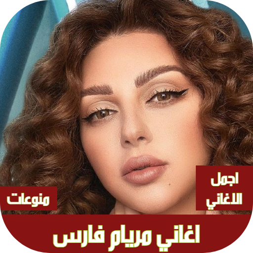 اغاني مريام فارس بدون نت