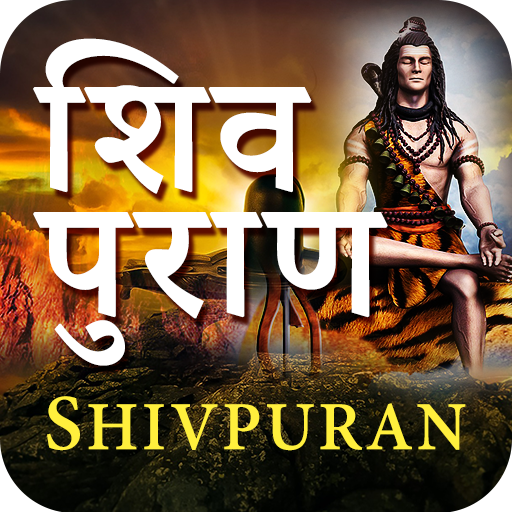 शिव पुराण Shiv Purana in Hindi