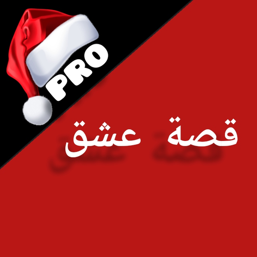 قصة عشق pro