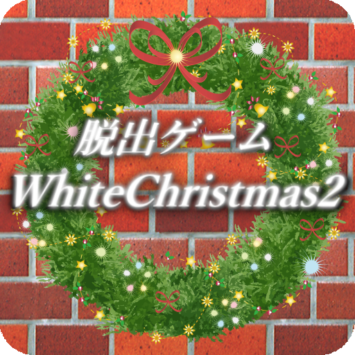 脱出ゲーム ホワイトクリスマス2