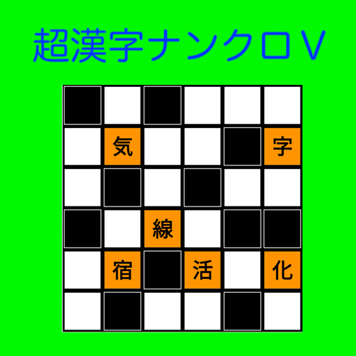 漢字ナンクロ５　パズルゲーム