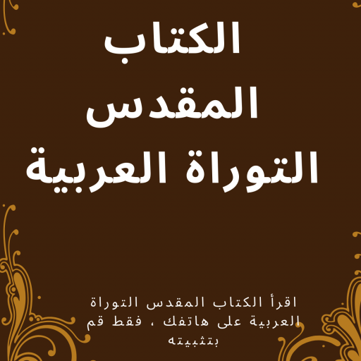 التوراة بالعربية  Arabic Torah