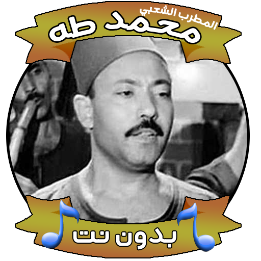 اغاني محمد طه