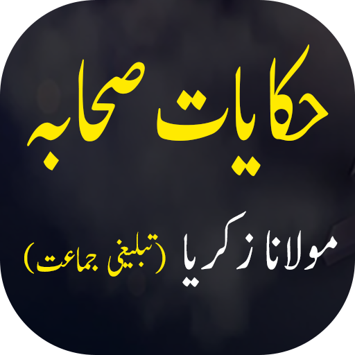 Hikayat e Sahaba Urdu - حکایات