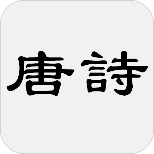 唐诗三百首 - 简体中文版