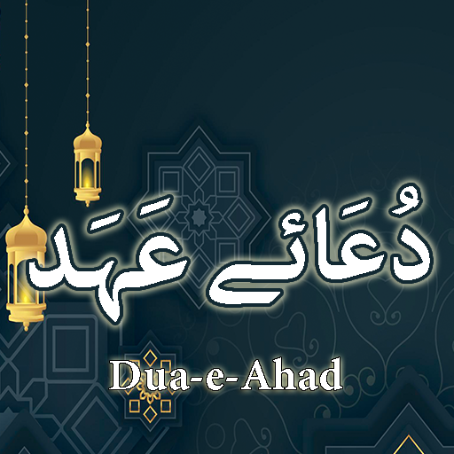 Dua e Ahad (دُعَاۓ عَہَد)