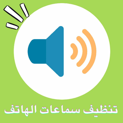 تنظيف سماعات الهاتف