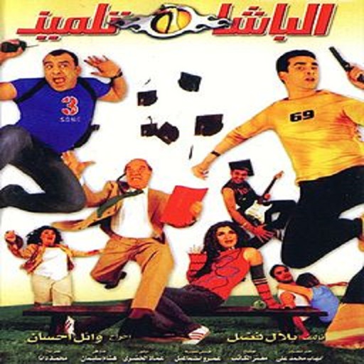 فيلم باشا تلميذ