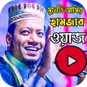 Mufti Amir Hamza Waz Bangla