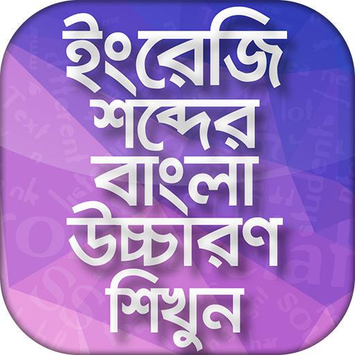 ইংরেজি উচ্চারণ শিখুন সহজেই Eng