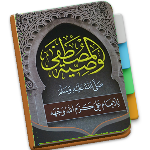 Washiyatul Musthofa - Abdul Wa