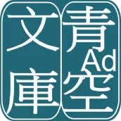 青空文庫ビューア Ad