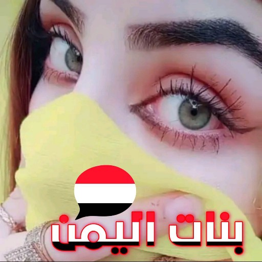 دردشة بنات اليمن