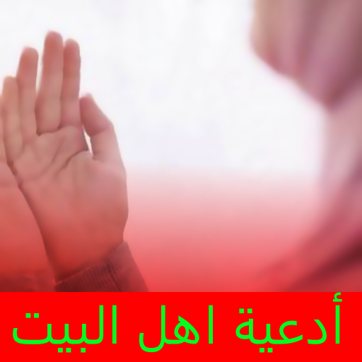 ادعية اهل البيت عليهم السلام