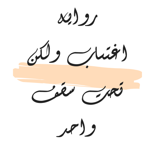 رواية اغتصاب ولكن تحت سقف واحد