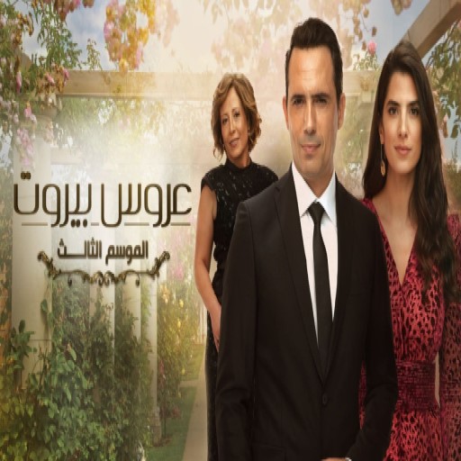 مشاهدة مسلسل عروس بيروت