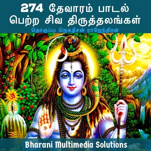 274 தேவாரம் பாடல் பெற்ற சிவ தி