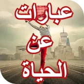 عبارات جميلة عن الحياة